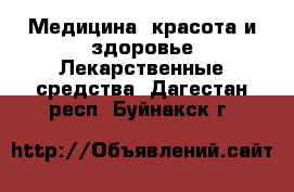 Медицина, красота и здоровье Лекарственные средства. Дагестан респ.,Буйнакск г.